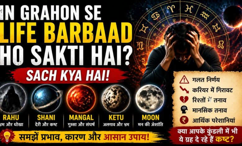 In Grahon Se Life Barbaad Ho Sakti Hai Sach Kya Hai