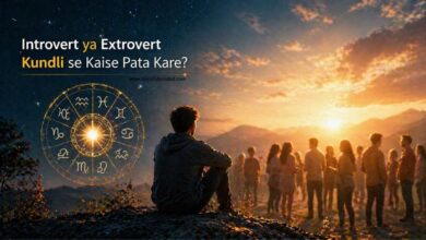 Introvert ya Extrovert Kundli se Kaise Pata Kare