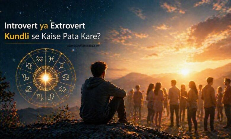 Introvert ya Extrovert Kundli se Kaise Pata Kare