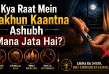 Kya Raat Mein Nakhun Kaantna Ashubh Mana Jata Hai