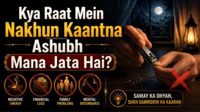 Kya Raat Mein Nakhun Kaantna Ashubh Mana Jata Hai