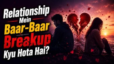 Relationship Mein Baar-Baar Breakup Kyu Hota Hai