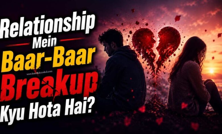 Relationship Mein Baar-Baar Breakup Kyu Hota Hai